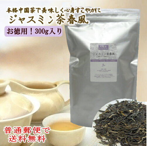 中国茶 徳用 ジャスミン茶 春風 300g 茉...の紹介画像2