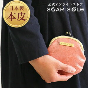 【メール便送料無料】SOARSOLe がま口財布 がま口 ポーチ 小銭入れ まがぐち 日本製【レザー・皮】ソアソウル ミニサイフ がまぐち財布 プレゼント お財布 かわいい ポーチ 可愛い 小物入れ かわいい 子供 コイン がまぐち小銭入れ がま口サイフ 和柄 女性 敬老の日 ギフト