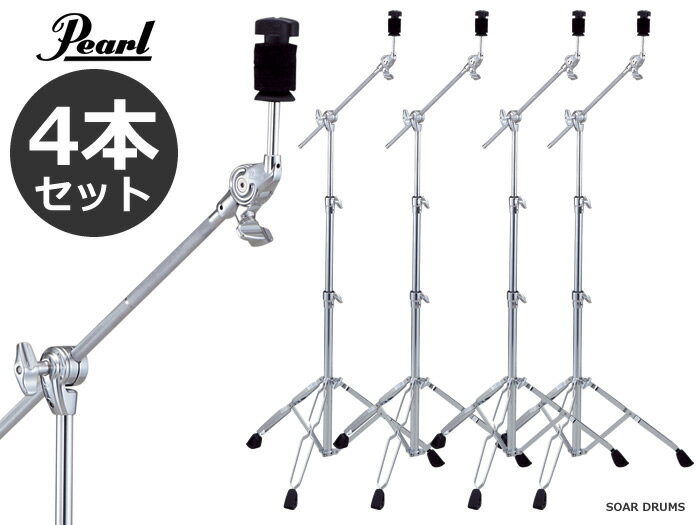 4本セット Pearl パール シンバルブーム ストレートスタンド BC-830