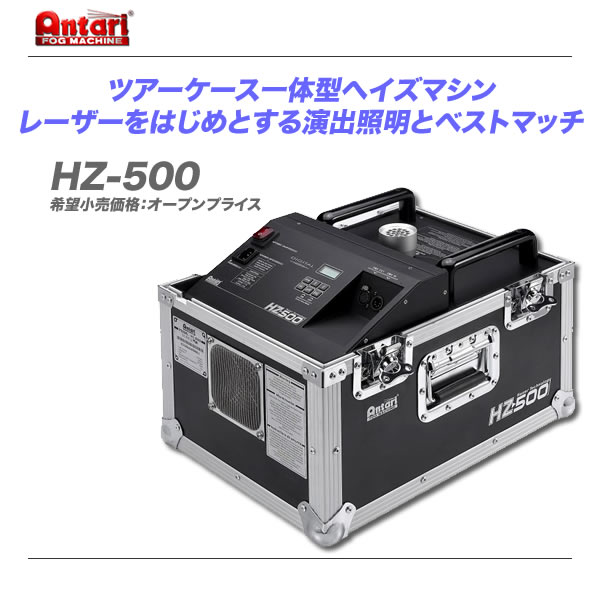 Antari アンタリヘイズマシン・スモークマシーン HZ500 ツアーケース一体型ディフュージョン HZ-500