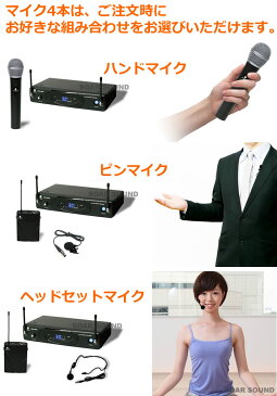 【ワイヤレスマイク4本！】【300W 出力の大音量】広い会場にも！パワフルでポータブルな無線ワイヤレスマイクセット アンプ・スピーカーセット　4人対応・同時使用OK!　ピンマイク・ヘッドセットタイプもお選びいただけます!（整理番号 W4-300W）