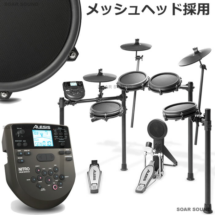 ALESIS アレシス 電子ドラムセット デジタルドラム NITRO MESH KIT 8ピース オールメッシュ 電子ドラム キット エレドラ メッシュヘッド