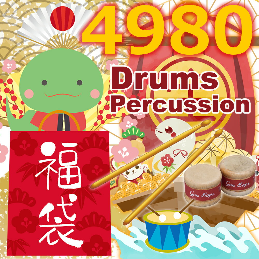 【2025年 福袋】ドラム 打楽器 ドラマー用 福袋 梅コース 機材 用品 詰め合わせ セット 楽器店 楽器屋 の 福袋 パーカッションのサムネイル