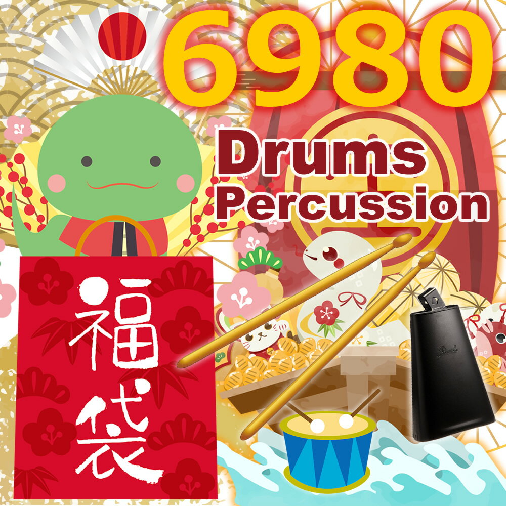 【2025年 福袋】ドラム 打楽器 ドラマー用 竹コース 機材 用品 詰め合わせ セット 楽器店 楽器屋 の 福袋 パーカッションのサムネイル