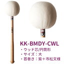 K.M.K バスドラムマレット 山口大輔氏監修 ウッド芯 バスドラム用 大太鼓用 マレット バチ KMK KK-BMDY-CWL