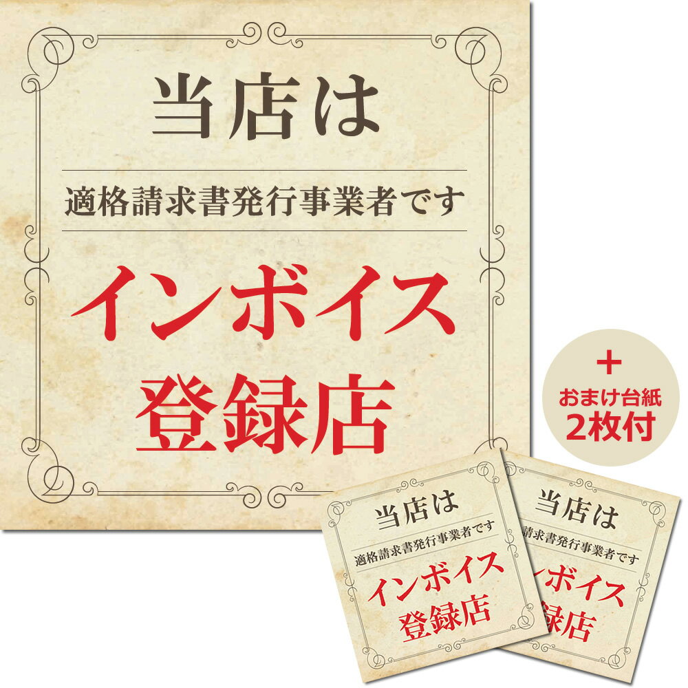 インボイス対応 ステッカー エレガント柄 120mm x 120mm 事業者 店舗用 適格請求書発行事業者 掲示用 屋外対応 看板 シール サイン