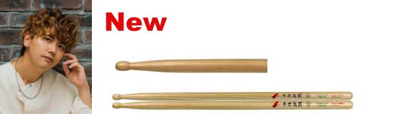 其它 - Play Wood プレイウッド ドラムスティック 今井義頼 モデル H-15YNI PLAYWOOD