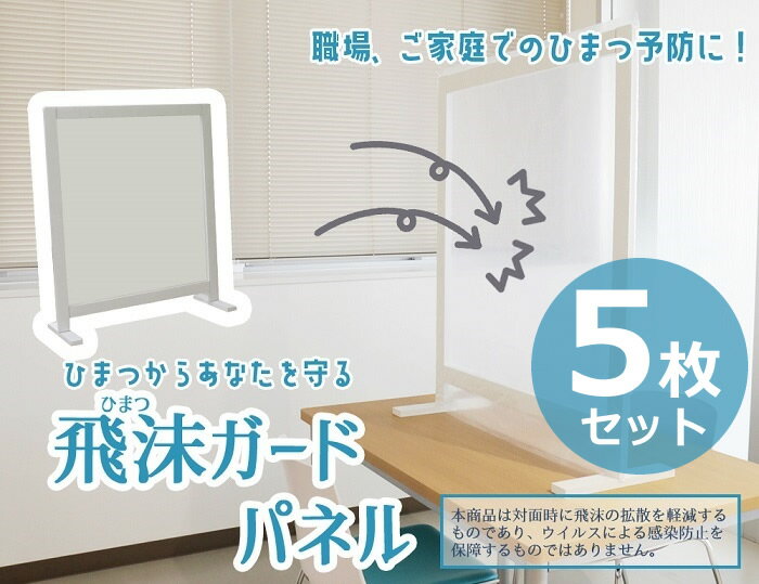 【5枚セット】 飛沫 ガードパネル 窓あき パーテーション オフィス 受付 接客に 飛沫対策 防止 遮蔽 パネル 半 透明 シールド 飛沫感染 対策 カーテン バリア