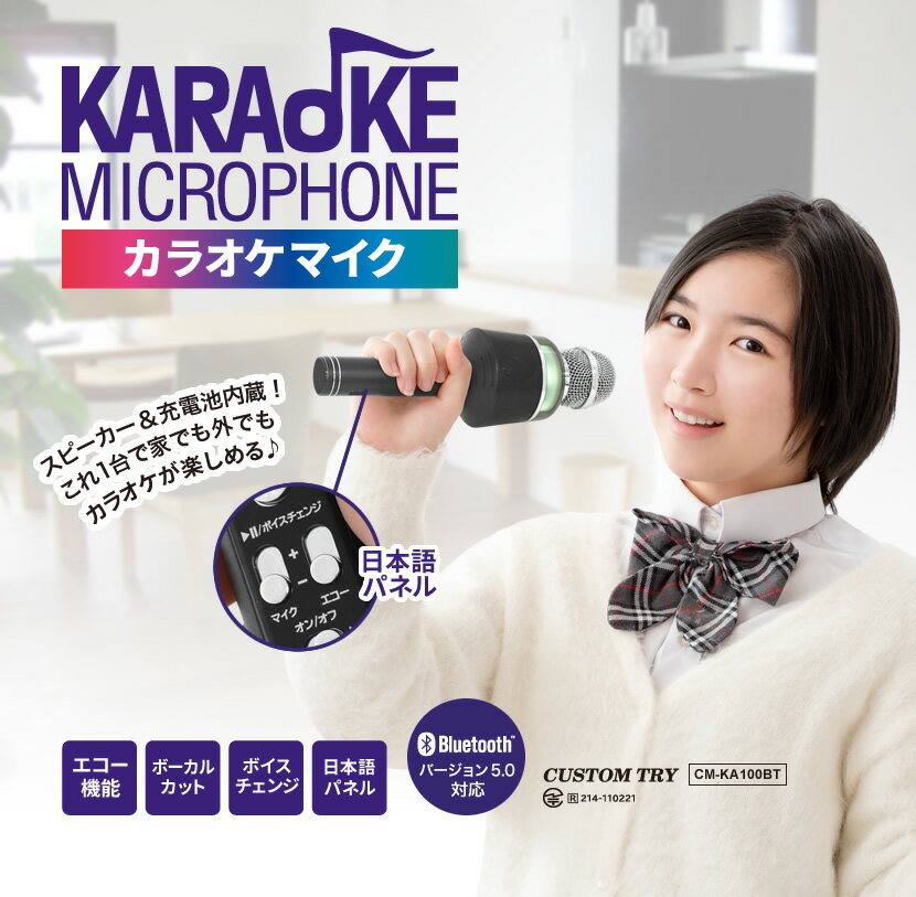 光る！ マイク型 ハンディ カラオケ ボーカルキャンセル　機能付き CM-KA100BT/BK マイクのサムネイル