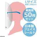 日本製 国産 透明 フェイスシールド Lサイズ 50枚セット 医療現場対応 直径298mm 眼鏡専用 メガネ専用 防護マスク 飛沫感染対策 眼鏡用 メガネ用 フ...