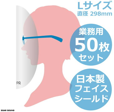 日本製 国産 透明 フェイスシールド Lサイズ 50枚セット 医療現場対応 直径298mm 眼鏡専用 メガネ専用 防護マスク 飛沫感染対策 眼鏡用 メガネ用 フェイスガード aspr