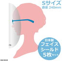 日本製 国産 透明 フェイスシールド Sサイズ 5枚セット 医療現場対応 直径240mm 眼鏡専用 メガネ専用 防護マスク 飛沫感染対策 眼鏡用 メガネ用 フェイスガード aspr アサプラ