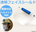 ヘルメット対応 眼鏡対応 透明フェイスシールド フェイスプロテクター ヘルメットが必要な 工事現場 現場作業 警備 などに 日本製 飛沫 シールド 防止