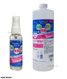 VIVACE マウスピース 楽器ケース 用 クリーナー 詰め替え セット 60ml + 946ml 消臭 抗菌 除菌 スプレー 無香料 感染対策 携帯便利 吹奏楽 ブラスバンド