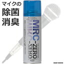 楽天SOAR SOUNDJASSC 日本製 マイク用 除菌 消臭剤 スプレー 220ml 無香料 クリーン シャワー MRC-ZERO マイク の 抗菌 消毒 に カラオケ 会議室 イベント会場 音楽スタジオ に