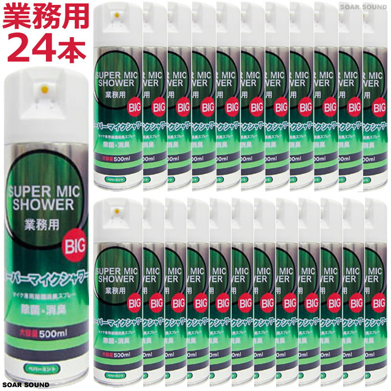 業務用 SUPER MIC SHOWER BIG スーパーマイクシャワー ビッグ 大 ラージサイズ 24本 セット マイク 除菌 消臭 消毒 感染対策 カラオケ バー スナック などに