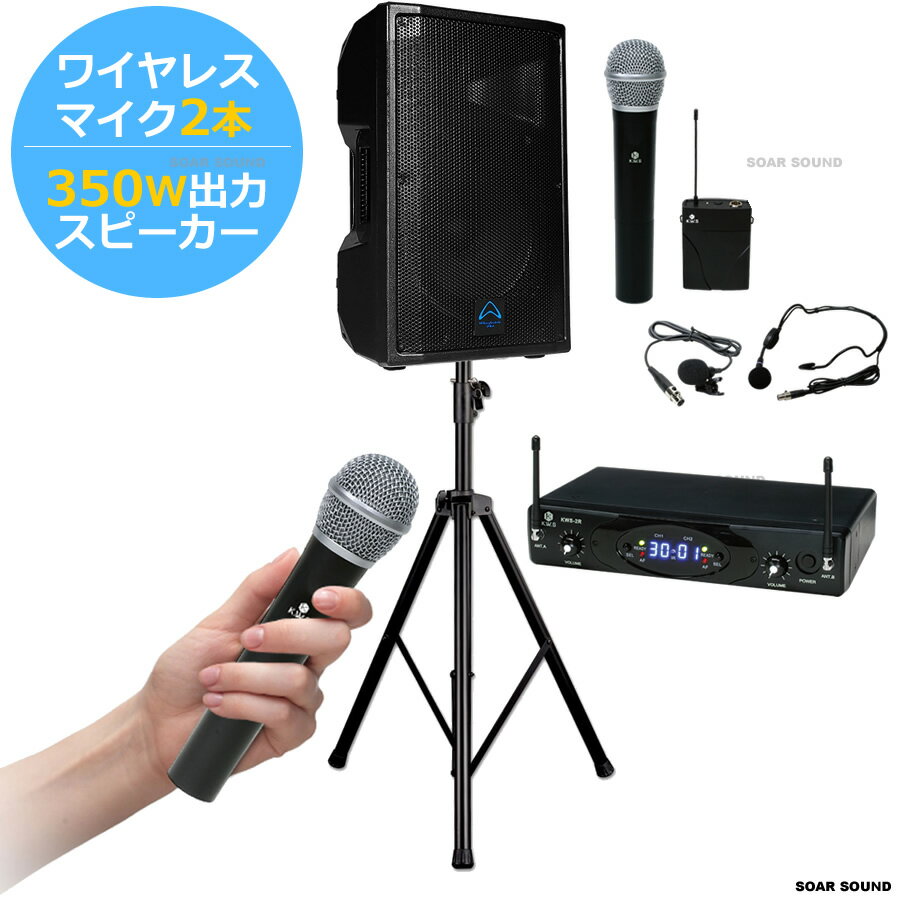 【350W 出力】 広めの会場にも！ パワフル で ポータブル な 無線 ワイヤレスマイク セット アンプ スピーカー セット 2人対応 同時使用 OK ピンマイク ヘッドセット タイプ 選択可（整理番号 W2-TR350WS）