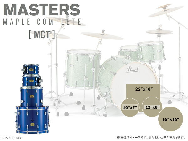 Pearl パール Masters Maple Complete MCT ドラムセット シェル 4点セット SHELL PACK シェルパック MCT924BEDP/C シ…