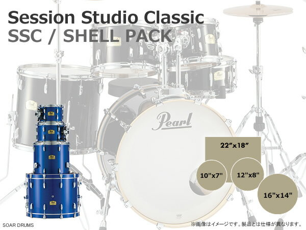 Pearl パール Session Studio Classic SSC ドラムセット 4点セット SHELL PACK シェルパック SSC924BUP/C シェルキット