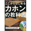 教則本 ここからはじめるカホンの教科書 CD付
