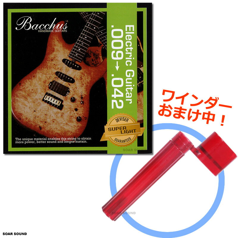 【ワインダーおまけ中！】 Bacchus バッカス エレキギター弦 1パック（6本セット）エレキギター用 009-042 / 009-046 / 010-046 ギター弦