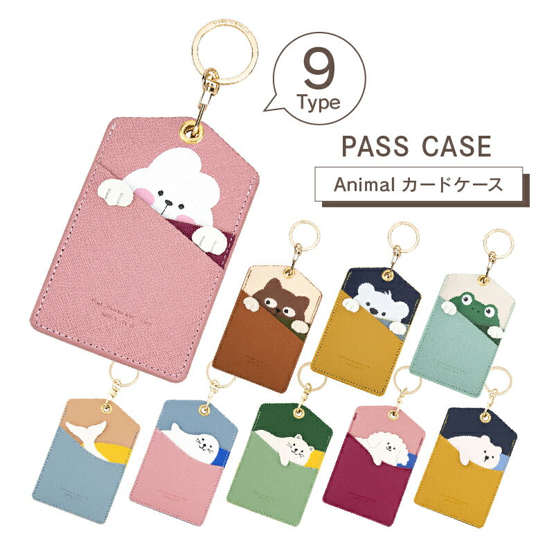 【最大20%OFF】 定期 入れ パスケース かわいい レディース レザー 高校生 ICカード 可愛い アニマル キャラクター キー ホルダー 薄型 カード入れ スリム 通勤 通学 PASMO suica ケース ゆるキャラ 免許証 社員証 小学生 革 小物 動物 ペット 学生 子ども