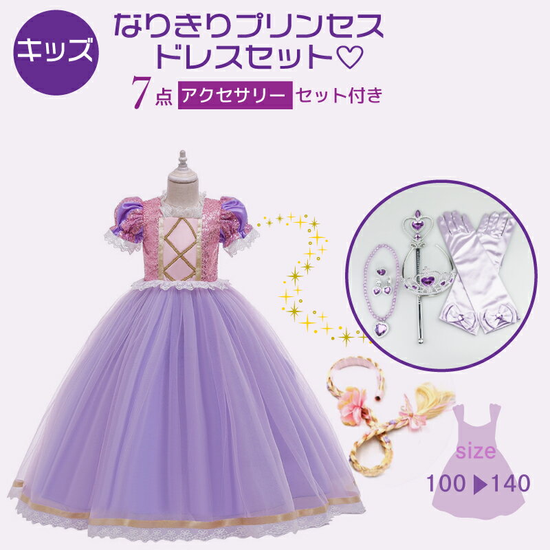 【最大20%OFF】 プリンセス プリンセスドレス 子供 ドレス キッズ コスチューム パーティードレス 子供用 なりきり クリスマス 120cm 衣装 キラキラドレス 子どもドレス 女の子 ピンク 100 110 130 140 発表会 セレモニー ピアノ発表会 おままごと 平日 記念日 普段の日