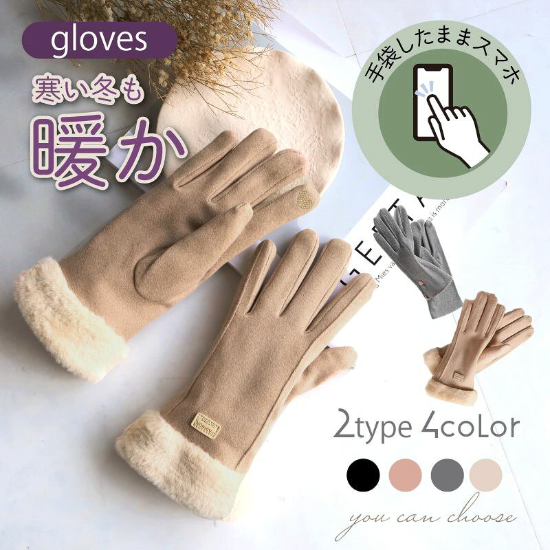 【最大35%クーポン★人気殺到】 手袋 レディース スマホ ボア 手袋レディース スマホ手袋 グローブ 手荒れ きれいめ おしゃれ スマホ対応 防寒 かわいい てぶくろ 上品 保温 脱がない 手ぶくろ シンプル 奥さん 通学 お出掛け 薄手 春 ladies 婦人 滑らかシンプル 寒さのサムネイル