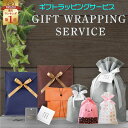 プレゼント 【ラッピング サービス】 クリスマス 誕生日 お祝い ギフトキット ツール 袋 資材 GIFT TOOL ビジネスバッグ リュック トラベルグッズ 財布など 小物 子供服 ドレス 対応 レディース メンズ 子ども 商品 と合わせてお届け