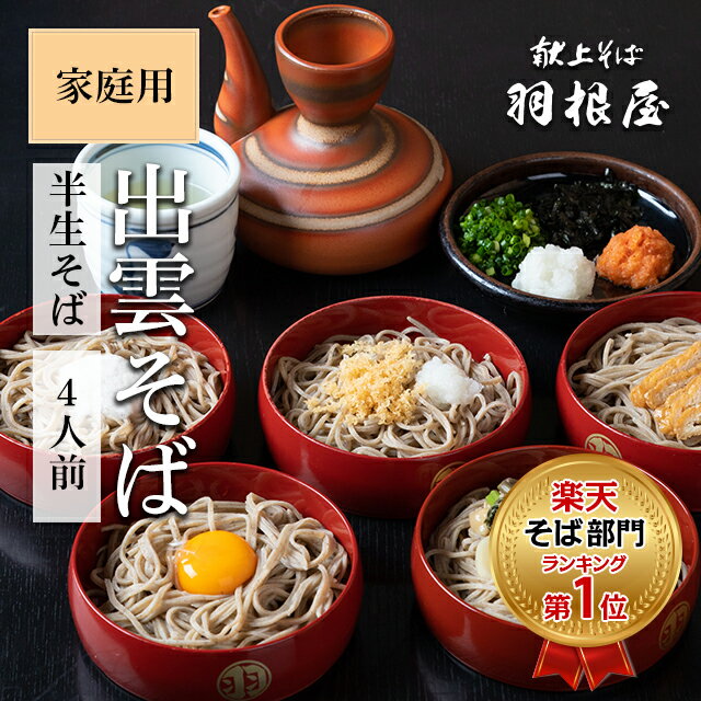 【100円OFFクーポン有】 【楽天ランク1位】 出雲そば 年越しそば 食べ物 【半生そば4人前】ご家庭用 4人前（半生そば/そばつゆ各4袋）化粧箱なし ラッピング不可 献上 羽根屋 蕎麦 そば 釜揚げ 割子そば 出雲蕎麦 御歳暮 帰歳暮 お取り寄せ グルメ プレゼント はねや