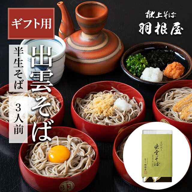 蕎麦（予算3000円以内） 【楽天ランク1位】 出雲そば 母の日 父の日 ギフト 食べ物 母の日 食べ物 プレゼント そば 蕎麦 【半生そば3人前】つゆ付き 3人前（半生そば3袋/化粧箱入り) 献上 羽根屋 ざるそば 割子 出雲蕎麦 釜揚げ はねや 贈り物 内祝 御礼 贈答 日本三大そば 引っ越し 御祝