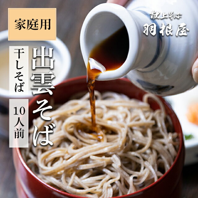 出雲そば 蕎麦 食べ物【干しそば（乾麺）10人前】ご家庭用 10人前（干しそば5袋/そばつゆ10袋）化粧箱なし ラッピング不可 献上 羽根屋 そば 乾麺 御歳暮 お歳暮 年越しそば 年越し蕎麦 釜揚げ ざるそば 割子そば 出雲蕎麦 お取り寄せ グルメ はねや 土産 人気 売れ筋