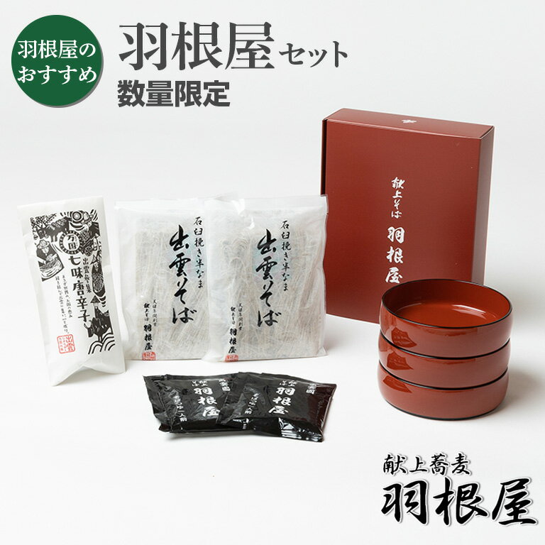 出雲そば お歳暮 ギフト 食べもの 御歳暮 年越しそば そば 蕎麦 新そば プレゼント 割子 セット 詰め合わせ 【羽根屋セット】送料無料 プレゼント つゆ付 ...