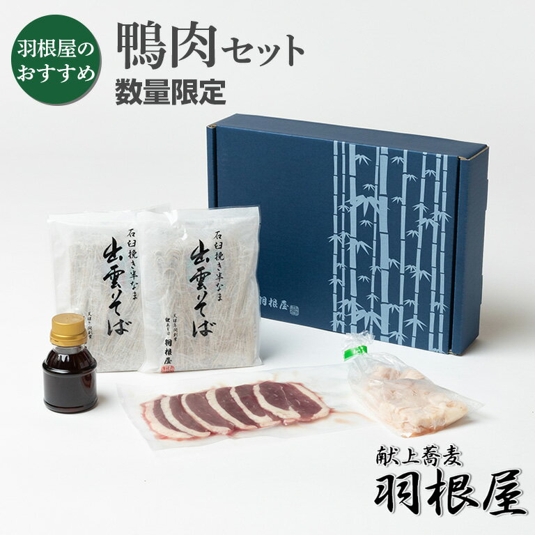 ギフト 出雲そば 鴨 鴨そば 詰め合わせ【鴨肉セット】送料無料 プレゼント 食べ物 つゆ付 2人前 献上 羽根屋 鴨せいろ 御歳暮 お歳暮 年越し蕎麦 年越しそば 蕎麦 ざるそば 割子 出雲蕎麦 お取り寄せ グルメ セット 人気 お取り寄せ 冷凍 御祝 内祝 はねや そば