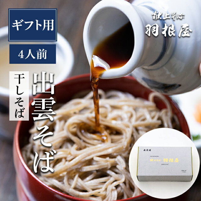 出雲そば 母の日 プレゼント ギフト そば 【干しそば(乾麺）4人前】送料無料 つゆ付 4人前（乾麺2袋（つゆ付）/化粧箱入り） 献上 羽根屋 贈答 乾麺 割子そば 出雲蕎麦 お取り寄せ 贈り物 御祝 内祝 御供 日本三大そば 国産 引っ越し 引っ越しそば 入学 入園 御祝