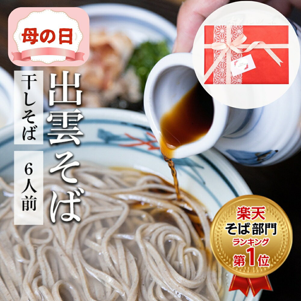 【楽天ランク1位】出雲そば 母の日 ギフト 食べ物 母の日 食べ物 プレゼント そば 【干しそば(乾麺)6人前】送料無料 つゆ付 6人前(乾麺3袋(つゆ付)/化粧箱入り) 贈答 献上 羽根屋 乾麺 割子そば 御祝 贈り物 日本三大そば はねや 内祝 soba