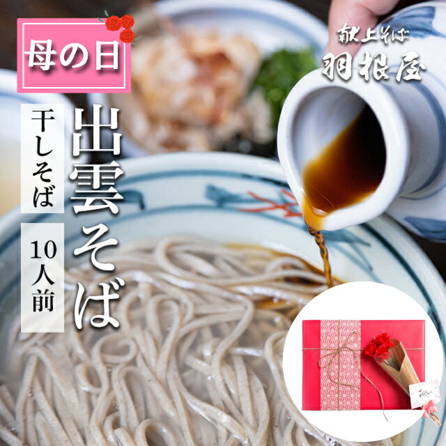 【楽天ランク1位】 出雲そば 母の日 ギフト 食べ物 母の日 食べ物 プレゼント そば 蕎麦 【干しそば（乾麺）10人前】 送料無料 つゆなし 10人前（乾麺5袋/化粧箱入り）献上 羽根屋 ざるそば 割子そば グルメ はねや 贈り物 御祝 日本三大そば 贈答 引っ越しそば 引っ越しのサムネイル