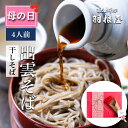 セット内容 干しそば（乾麺）2袋（1袋200g 2人前） そばつゆ4袋（1袋80ml） 化粧箱入り 干しそばは、1袋が200g入りで2人前、2袋をセットしましたので約4人前の分量です。 羽根屋特性そばつゆも4袋をセットし、このセットで使い切っていただける分量です。 出雲そばは、甘皮だけでなく黒い殻の部分まで一緒に挽き込んだ、色が黒く香りの良いそば粉でそばを打ちます。 国産そば粉と小麦粉を使用して打ち上げたそばと羽根屋特性のそばつゆで「献上そば」の味をじっくりと味わっていただけるセットです。 化粧箱に入っていますので、先様に喜ばれる贈答用にもお使いいただけます。 商品説明名称 出雲そば（干しそば）2袋そばつゆセット箱入り内容量干しそば　200g（1袋当たり）×2 そばつゆ　 80ml（1袋当たり）×4原材料名干しそば　 そば、小麦粉、小麦タンパク、食塩　※国内産のそば、小麦粉を使用していますそばつゆ　 醤油（本醸造）、砂糖、かつお節、そうだかつお節、みりん、乾燥こんぶ &nbsp;（原材料の一部に小麦・大豆を含む） 賞味期限干しそば　 製造日より1年間（未開封、常温）そばつゆ　製造日より1年間 （未開封・　　　　　　　　　　　　　　　 冷暗所保管）保存方法 直射日光を避け、常温で保存してください。 販売者有限会社羽根屋島根県出雲市今市町549 ◆様々な機会にご利用いただけます。 お祝い 結婚祝い お誕生日祝い お引越し祝い 新築祝い 内祝い 出産内祝い 御礼 快気祝い 退院祝い 長寿祝い ご挨拶 お中元 お歳暮 御年賀 暑中見舞い 寒中見舞い 記念品 粗品 ギフト プレゼント 入学 入園 卒業 卒園 お返し 引き出物 引出物 贈答 お返し 御供 志 満中陰志 初盆 母の日 父の日 敬老の日 ★楽天リアルタイムランキング受賞 そばランキング1位 更新日2023/8/20集計日2023/8/19【半生そば4人前】 【半生そば6人前】 【半生そば10人前】 【干しそば4人前】 【干しそば6人前】 【干しそば10人前】 ↓↓母の日ギフトは画像をクリック↓↓