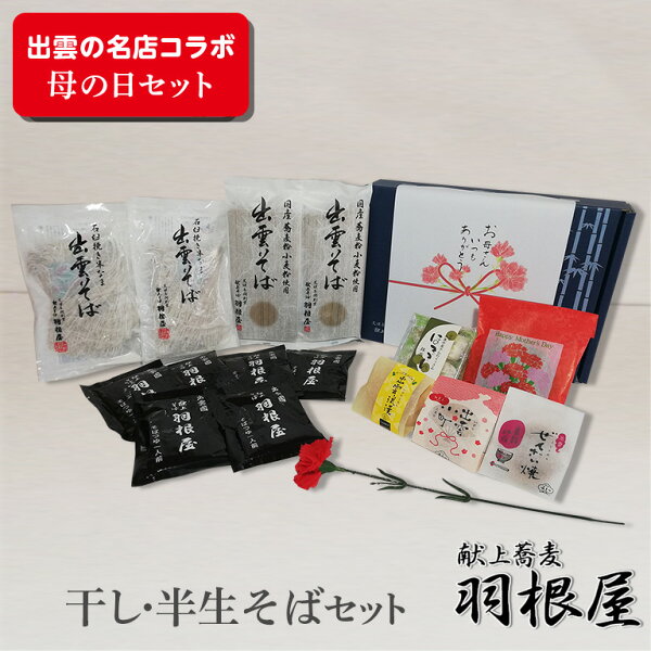 母の日ギフト和菓子献上出雲そばお菓子スイーツ食べ物 詰め合わせセット 菓舗みまつぜんざい焼チョコラスクお饅頭焼菓子抹茶クッキーお