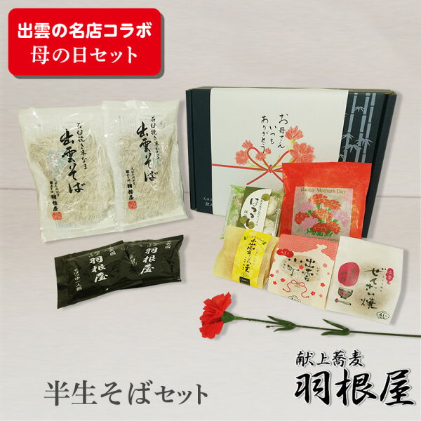 母の日ギフト和菓子献上出雲そばお菓子スイーツ食べ物 詰め合わせセット 菓舗みまつぜんざい焼チョコラスクお饅頭焼菓子抹茶クッキーお