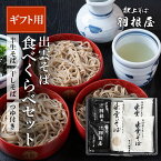 出雲そば 母の日 プレゼント ギフト そば 蕎麦 セット 【食べくらべセット】 4人前 ( 半生そば2人前 干しそば2人前 そばつゆ4人前 ） 出雲そば 羽根屋 蕎麦 そば 乾麺 割子そば 出雲蕎麦 はねや 日本三大そば プレゼント 贈答 御祝 御礼 引っ越し 引っ越しそば 入学