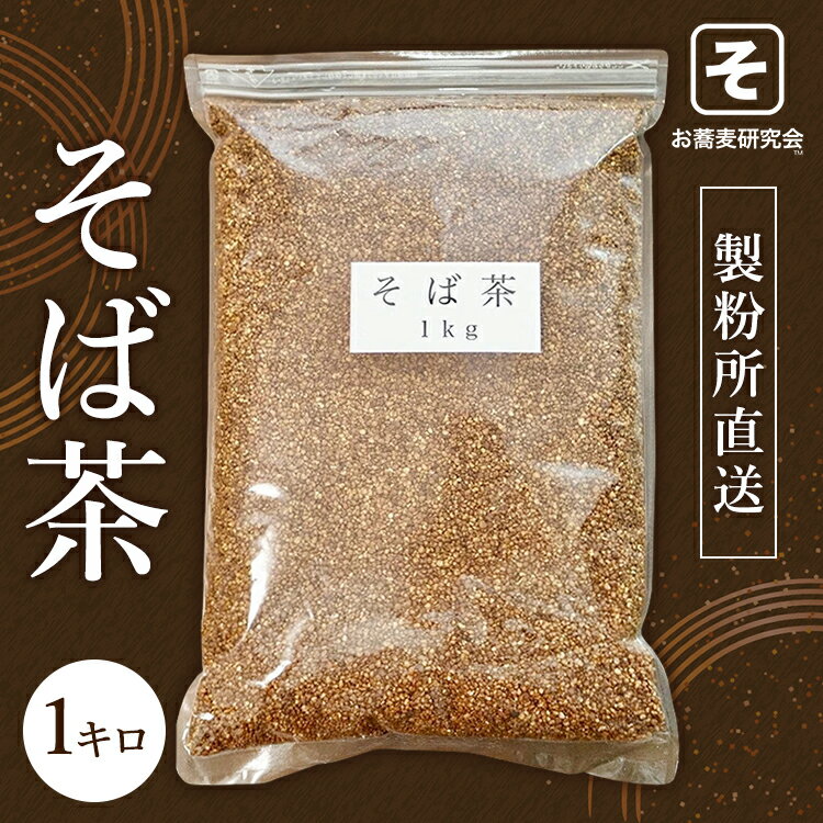 そば茶 100gたったの299円 安い たっぷり 1キロ 迷ったらコレ 蕎麦茶 美と健康 妊婦 効果 効能 高血圧 ルチン 豊富 ノンカフェイン ダイエット 香り おすすめ 通販 そば 蕎麦 茶 国産 人気 ラ…