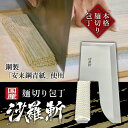 麺切り包丁【沙羅斬 <さらざん>】そば うどん 麺切り 包丁 そば切り そば打ち 麺打ち 道具 鋼 ハガネ 国産 蕎麦 うどん サラザン 庖丁 安来鋼青紙 国産...