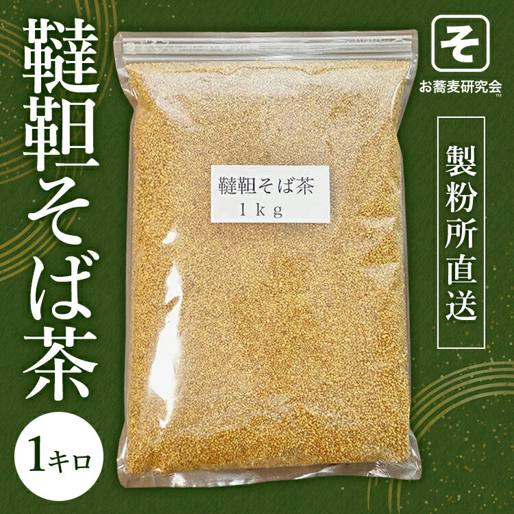 韃靼そば茶 たっぷり 特盛 1キロ 美