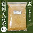 ☆☆☆こちらもご覧ください！☆☆☆　関連商品はコチラ ↓ ☆韃靼そば茶　2袋（2キロ） ☆韃靼そば茶　1袋（1キロ） ☆そば茶　2袋（2キロ） ☆そば茶　1袋（1キロ） 商品説明 お得！韃靼そば茶（100g あたり399円！） メガ盛り1キロ 《迷ったらコレ！》 送料無料！ すぐ届く【あす楽】対応！ 【韃靼（だったん） そば茶】たっぷり 1キロ（100g あたり397円！）メガサイズ ビタミン・ミネラルが豊富で、特に ルチン は約100倍以上！美容と健康、高血圧、健康が気になる方、ノンカフェインのため妊婦さんも安心 &#9654;「韃靼そば茶」は お蕎麦研究会（そば研）の自信作！！ 当店の韃靼（だったん） そば茶 1キロ お得な メガサイズ（業務用） 私は家族と、そば茶と韃靼そば茶を合わせて『7年くらいずっと家族と愛飲しています！』 「好みの濃さで煮出せる」ので ティーバッグ じゃない方が断然に良いです。 またペットボトルのそば茶の「防腐剤」が気になる方へ、当店は防腐剤の類は一切使っていません。 安心してお召し上がりください。 店長：吉田 全国のお蕎麦屋さんは勿論のこと、 飲食店やカフェ、ホテルや医療施設、エステや美容室など…、 当「韃靼そば茶」は数多くの方々に 毎日ご愛飲頂いています。 &#9654;業務用ですが、一般のお客様も大歓迎！！ ご家族の多い方にはこの量がぴったり便利。 ※業務用 1Kg の量とは？ 　4人家族が、毎日「韃靼そば茶 業務用1kg」をお茶パック（1回×大さじ強2杯&#12316;3杯ぐらい）を 　ヤカンで煮出し、だいたい30日&#12316;60日（1ヶ月&#12316;2ヶ月）分がおおよそ量です。 ■当店は『あす楽』店です。どこよりも早い【スピード配送！】をモットーとしています！！ ■製粉所より毎日直送、通販どこよりも早く、出来たてをお届け■ 月曜日&#12316;金曜日の正午12時00分までにご注文を頂ければ、製粉所から『当日発送』 それ以外は、翌営業日発送。総額3980円以上のお買い上げで「送料無料」 ■お蕎麦専門「お蕎麦研究会・そば研ストア」へ■ ・当店は、無駄なコストを掛けない エコな「簡易包装」推奨店です。 ・開封後は、風味が落ちますので冷暗所で保存。早くお召し上がりください。 ・商品の特性上、お届け開封後の返品はお断りします。予めご了承ください。 ・天候状況、道路事情、通信事情等によりお届けが遅くなる場合があります。 ・蕎麦アレルギーの方は絶対にお止めください。 そもそも「韃靼そば」のルーツはモンゴルです。 当店は、本格派「モンゴル産」の契約農家栽培です。 名称 韃靼そば茶 産地 モンゴル産（契約農家） 内容量 1kg 保存方法 冷暗所で保存 配送方法 常温配送 ☆☆☆こちらもご覧ください！☆☆☆　関連商品はコチラ ↓ ☆韃靼そば茶　2袋（2キロ） ☆韃靼そば茶　1袋（1キロ） ☆そば茶　2袋（2キロ） ☆そば茶　1袋（1キロ） ☆信州そば「戸隠そば」30人前15袋 ☆信州そば「戸隠そば」20人前10袋 ☆信州そば「戸隠そば」12人前 6袋 ☆信州そば「戸隠そば」10人前 5袋 ☆信州そば「戸隠そば」8人前 4袋（ポスティング配送） ☆信州そば「戸隠そば」6人前 3袋（ポスティング配送） ☆幻の「ゆず七味」 ☆そば打ちセット