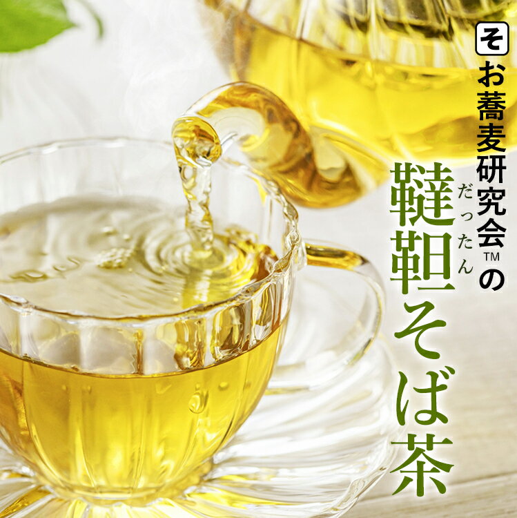 商品説明 韃靼そば茶（100gあたり399円！）たっぷり1キロ 超得サイズ お得！ メガ盛り 韃靼そば茶 1キロ（1kg あたり397円！） 送料無料！ &#9654;このお値打ち度！ぜひ 韃靼そば茶の量・価格・内容を、他店と比べてみてください！！ ☆年間500食おそばを食べる、そば研究家も絶賛！！☆ 『私なんかもう6〜7年くらい毎日、この韃靼そば茶を愛飲してます！独特の苦味も抑えてあって美味しいから！ このメガ盛りサイズ、家族と約1ヶ月ほど！どこよりもお値打ち、これなら毎日気軽に「韃靼そば茶」が味わえますよ〜！！』 私は家族と、そば茶と韃靼そば茶を合わせて『7年くらいずっと家族と愛飲しています！』 「好みの濃さで煮出せる」ので「ティーバッグ」じゃない方が断然に良いです。 またペットボトルのそば茶の「防腐剤」が気になる方へ、当店は防腐剤の類は一切使っていません。 どうぞ安心してお召し上がりください。 店長：吉田 　 芳ばしい香りと深い味わいはクセになる味わい！「飽きのこない素朴な味わい」大人気！最高の蕎麦茶。 美と健康、ノンカフェイン。美味しさ、飲みやすさ◎ &#9654;「韃靼そば茶」は 我々「お蕎麦研究会（そば研）」の自信作です！！ 全国のお蕎麦屋さんは勿論のこと〜、 飲食店やカフェ、ホテルや医療施設、エステや美容室など…、 当「そば茶」は数多くの方々に 毎日ご愛飲頂いています。 &#9654;業務用ですが、一般のお客様も大歓迎！！ ご家族の多い方には、このメガ盛り 1キロがお得で便利。 ※業務用 1Kg の量とは？ 　4人家族が、毎日「韃靼そば茶 業務用1kg」をお茶パック（1回×大さじ強2杯&#12316;3杯ぐらい）を 　ヤカンで煮出し、だいたい30日&#12316;60日（1ヶ月&#12316;2ヶ月）分がおおよそ量です。 ■当店は『あす楽』店です。どこよりも早い【スピード配送！】をモットーとしています！！ ■製粉所より毎日直送、通販どこよりも早い、出来たてをお届け■ 月曜日&#12316;金曜日の正午12時00分までにご注文を頂ければ、製粉所から『当日発送』 それ以外は、翌営業日発送。 ■お蕎麦専門「お蕎麦研究会・そば研ストア」へ■ ・当店は、無駄なコストを掛けない エコな「簡易包装」推奨店です。 ・開封後は、風味が落ちますので冷暗所で保存。早くお召し上がりください。 ・商品の特性上、お届け開封後の返品はお断りします。予めご了承ください。 ・天候状況、道路事情、通信事情等によりお届けが遅くなる場合があります。 ・蕎麦アレルギーの方は絶対にお止めください。 そもそも「韃靼そば」のルーツはモンゴルです。 当店は、本格派「モンゴル産」契約農家栽培です。 名称 韃靼そば茶 産地 モンゴル産（契約農家） そもそも「韃靼そば」のルーツであるモンゴル。 当店は、本格派「モンゴル産」契約農家栽培です。 内容量 1kg 保存方法 冷暗所で保存 配送方法 常温配送 ■こちらもご覧ください！　関連商品はコチラ ↓ ☆韃靼そば茶 2キロ ☆そば茶 1キロ ☆信州そば「戸隠そば」年越しそば ☆幻の「ゆず七味」 ☆そば打ちセット