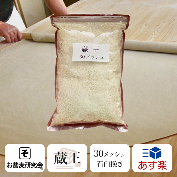 新 そば粉【蔵王】たっぷり 1キロ 30メッシュ 石臼挽き 令和6年 新そば スーパー 超粗挽き 田舎そば【送料無料】透明感と歯切れを追求したプロ仕様!最高峰 「そば打ちに自信のある方専用」北海道産 おすすめ 通販 ランキング 新 蕎麦粉 そば打ち そば切り 年越しそば