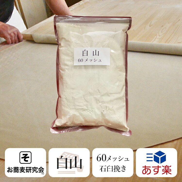 令和5年 新そば粉 【白山】たっぷり1キロ 60メッシュ 石臼挽き【送料無料】新そば 国産 北海道産 繊細で上品な味わい 風味と食感となめらかさ！ 麺の繋がり良い 高級 蕎麦粉 おすすめ 蕎麦粉 そば打ち そば切り 通販 年越しそば 年越し蕎麦 おすすめ 通販 ランキング 蕎麦粉 1