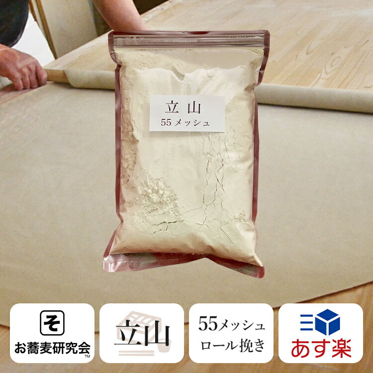 令和5年 新そば粉【立山】たっぷり1キロ 55メッシュ ロール挽き 【送料無料】 蕎麦粉は細め 甘みがあり なめらか。そば打ちしやすい そ..