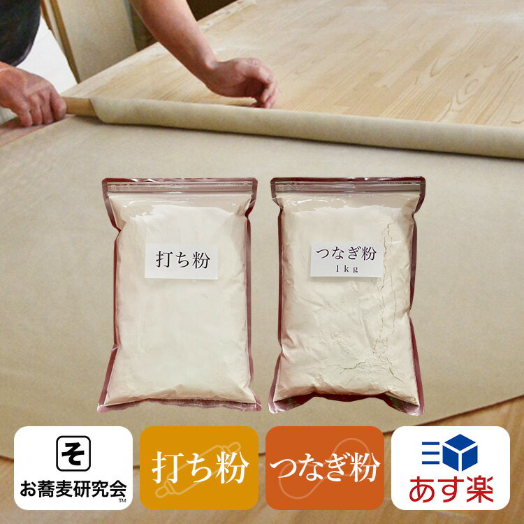 打ち粉 ＋ つなぎ粉 合計2キロ（1kg＋1kg）セット！業務用（打粉・はな粉・花粉・切粉・切り粉・のし粉）繋ぎ粉 蕎麦打ち道具 打ち粉と繫粉 そば打ち専用 蕎麦打ちしやすい 麺打ち 手打ち 道具 機 名人 そば粉 蕎麦粉 ヌードルメーカー 製麺機 家庭用 簡易包装